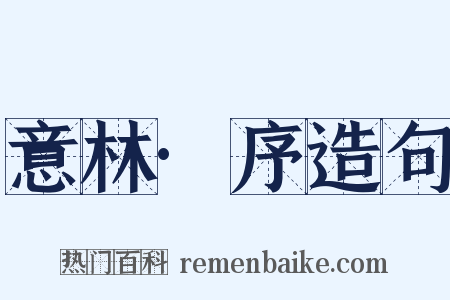 意林·序造句是什么意思的图片